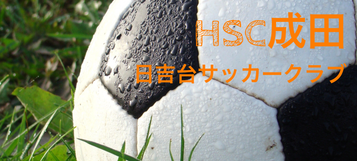 HSC成田 